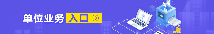 单位业务入口